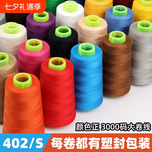 402缝纫线缝衣线宝塔线家用细线白线涤纶手工线黑线大卷粉色高速