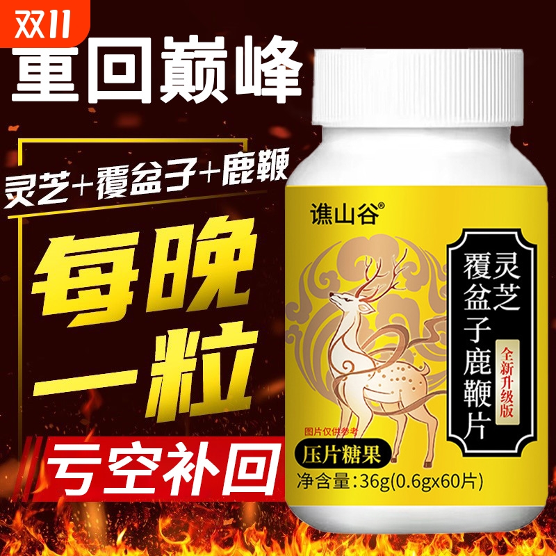 灵芝覆盆子鹿鞭片正品官方旗舰店直播同款加强版鹿鞭丸精肾补固