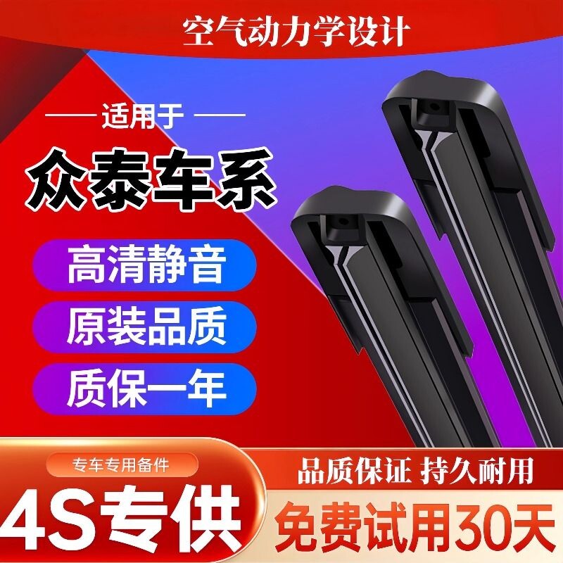 众泰T600雨刮器T300/T700大迈X5/X7/z300/z700/SR7/SR9原装雨刷片图片