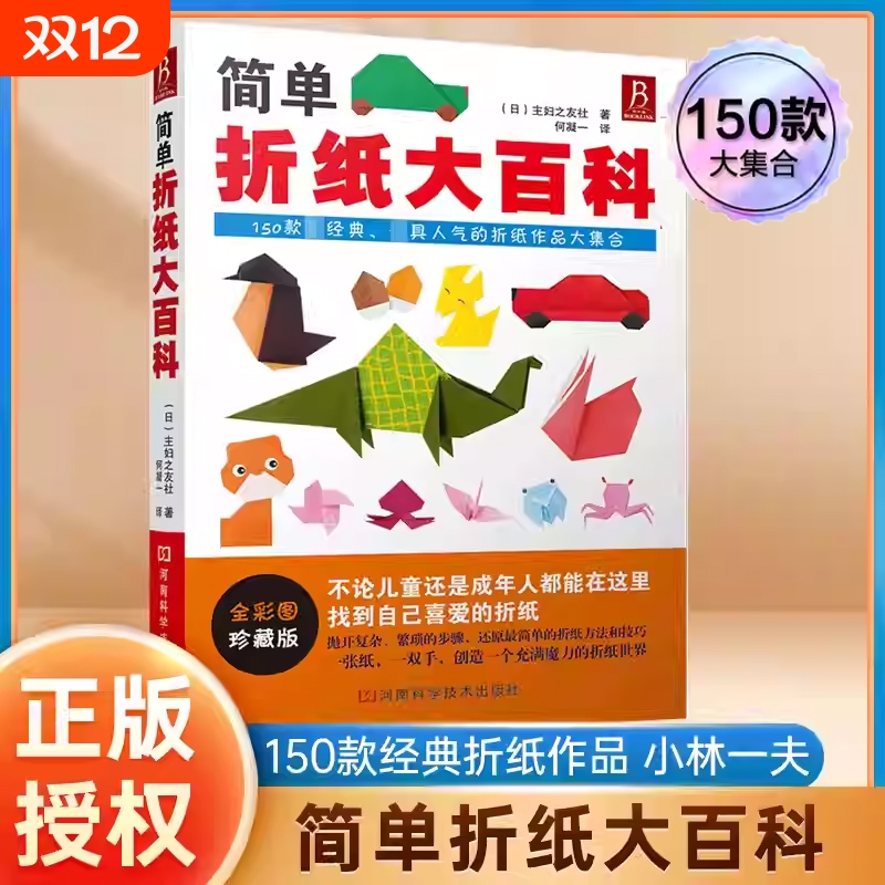 简单折纸大百科教程书150款经典作品小林一夫的折纸书成人儿童小学初中学生大全手工书技巧成长正版开学