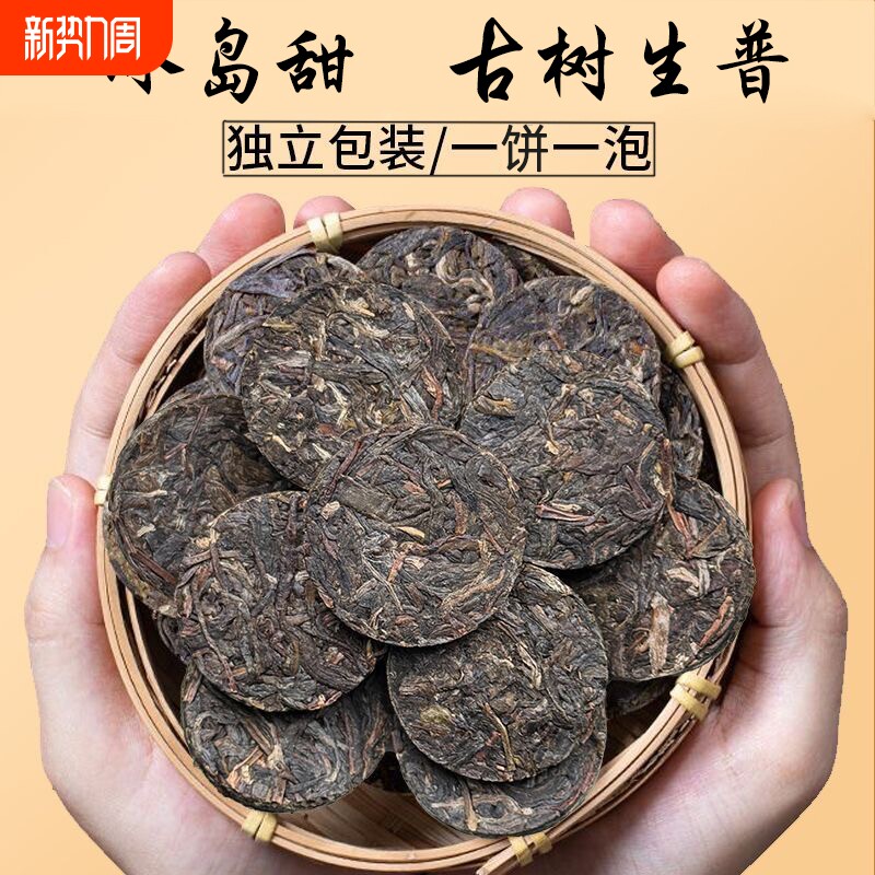 冰岛甜生茶普洱茶昔归正宗生普洱小圆饼小茶饼云南古树一饼一泡