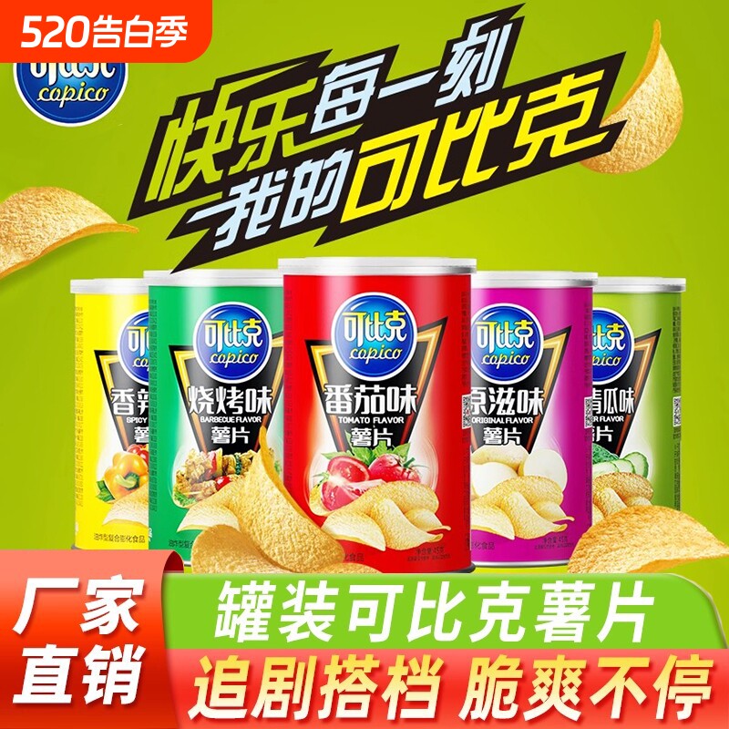 可比克薯片45g*2罐装原味零食休闲小吃膨化食品办公室怀旧夜宵