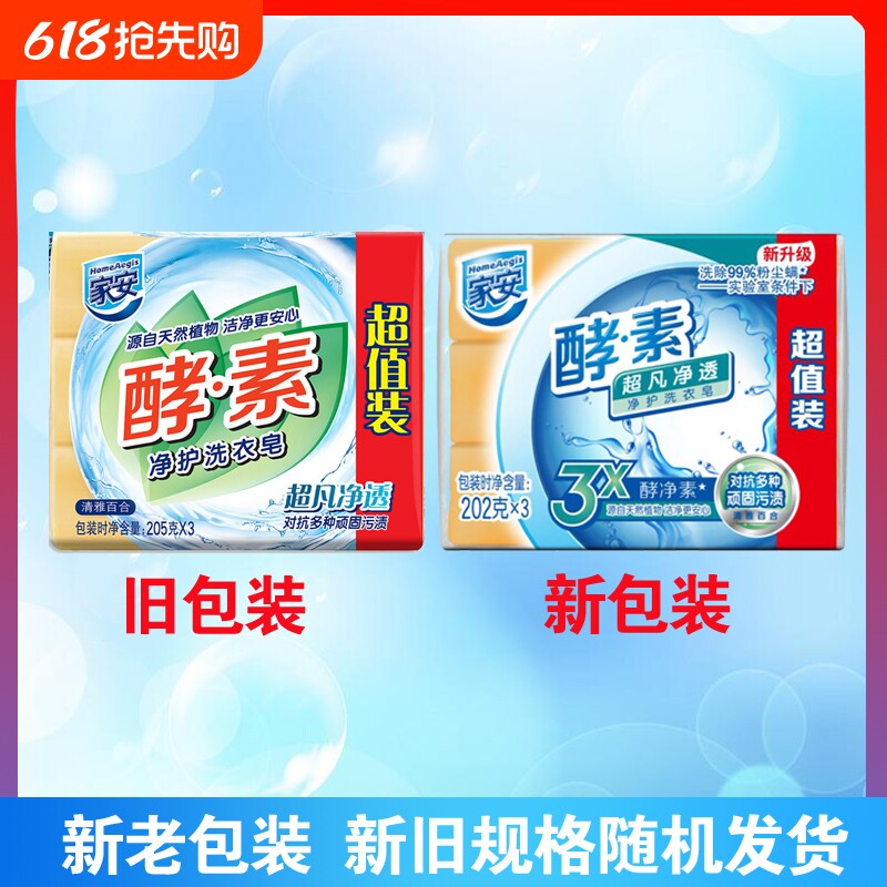 家安酵素洗衣皂202g透明去污超凡净透洗衣皂低泡易漂衣物护理