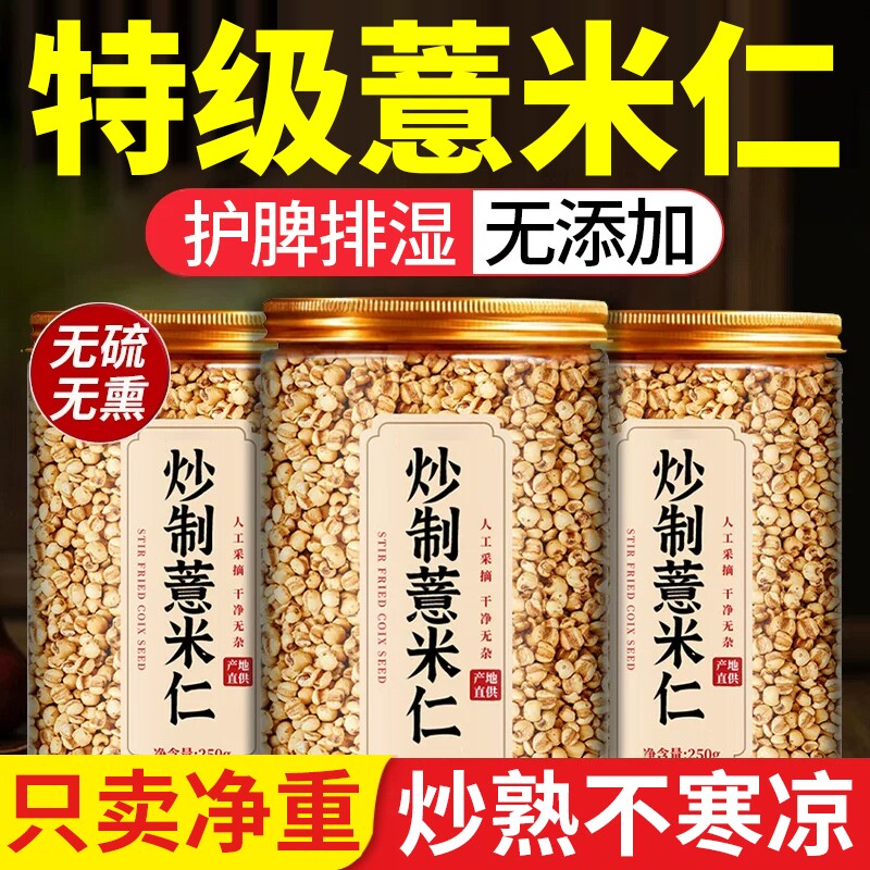 炒薏米薏仁开袋即食柴火薏仁米炒熟薏米仁爆米花中药材官方旗舰店