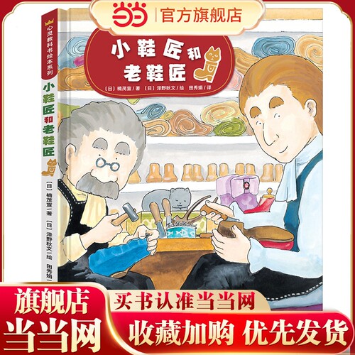 重复链接作废 心灵教科书绘本系列：小鞋匠和老鞋匠（培养孩子换位思考，感悟工匠精神，做事脚踏实地）丁虹绘本馆出品 [3-6岁]