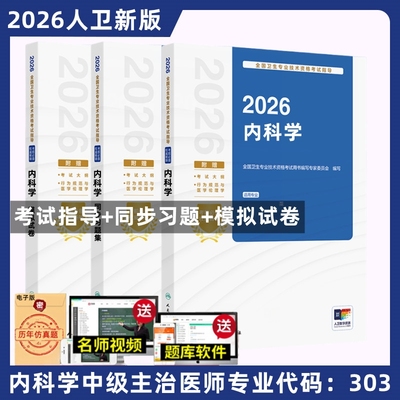 2026年人卫版内科学中级主治医师考试指导大内科学同步习题集心血管/消化/呼吸/神经内科模拟试卷卫生资格职称搭2025历年真题题库