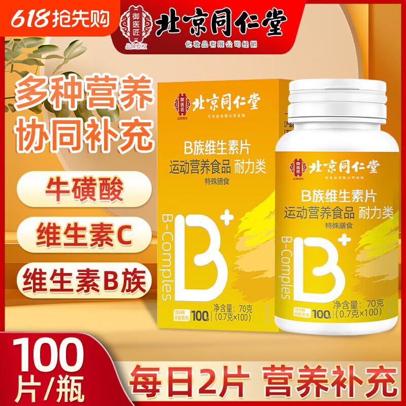 北京同仁堂御医匠多种复合维生素b族片男士女士专用官方正品100片
