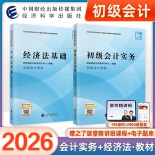 初级会计官方教材2026年会计师职称考试书初级会计实务和经济法基础历年真题试卷习题题库必刷1500题考点正保东奥轻一奇兵制胜2026