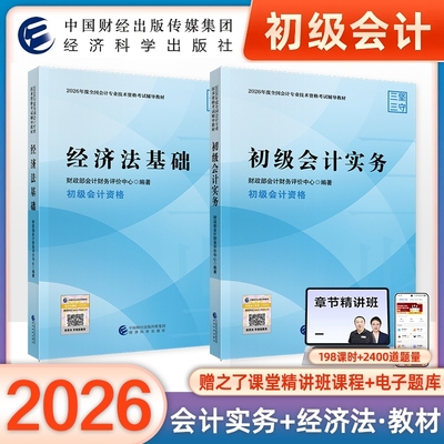 初级会计官方教材2026年会计师职称考试书初级会计实务和经济法基础历年真题试卷习题题库必刷1500题考点正保东奥轻一奇兵制胜2026