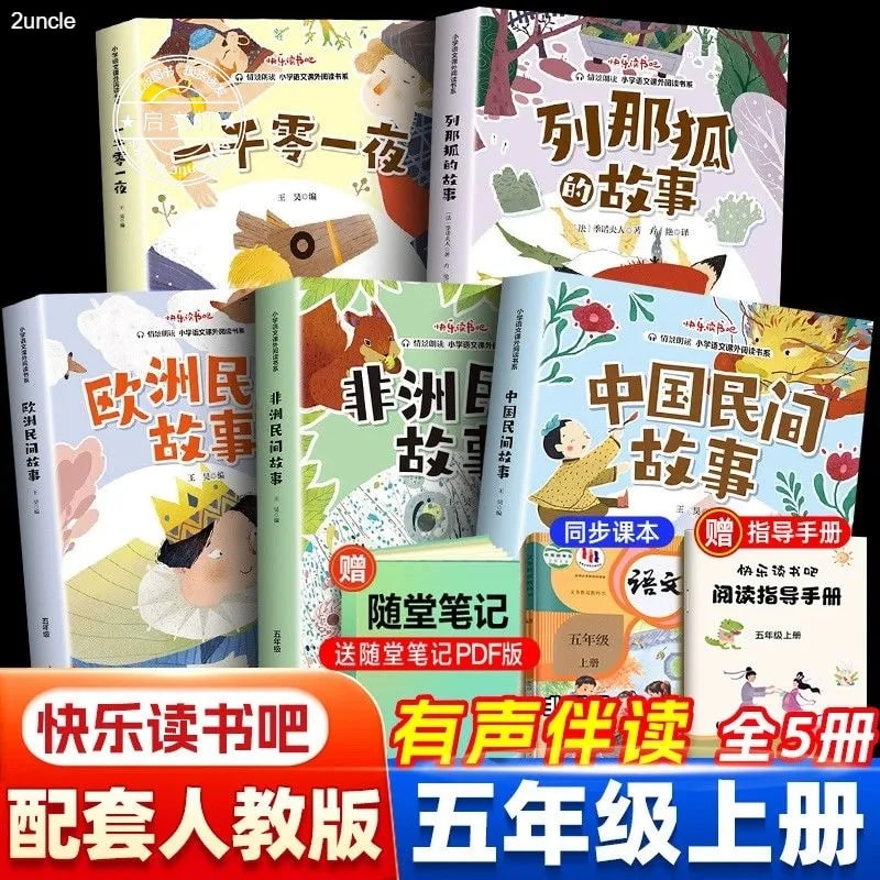 中国民间故事欧洲非洲列那狐的故事五年级上册快乐读书吧5上课外必读