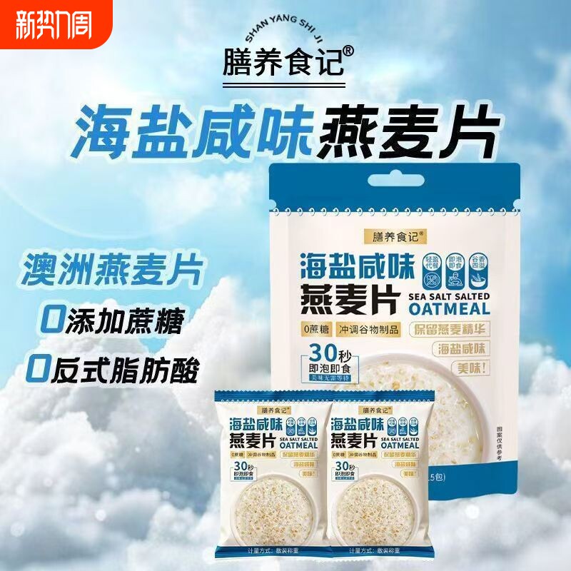 膳养食记海盐咸味燕麦片单独小包装早餐代餐冲调即食谷物充饥解饿