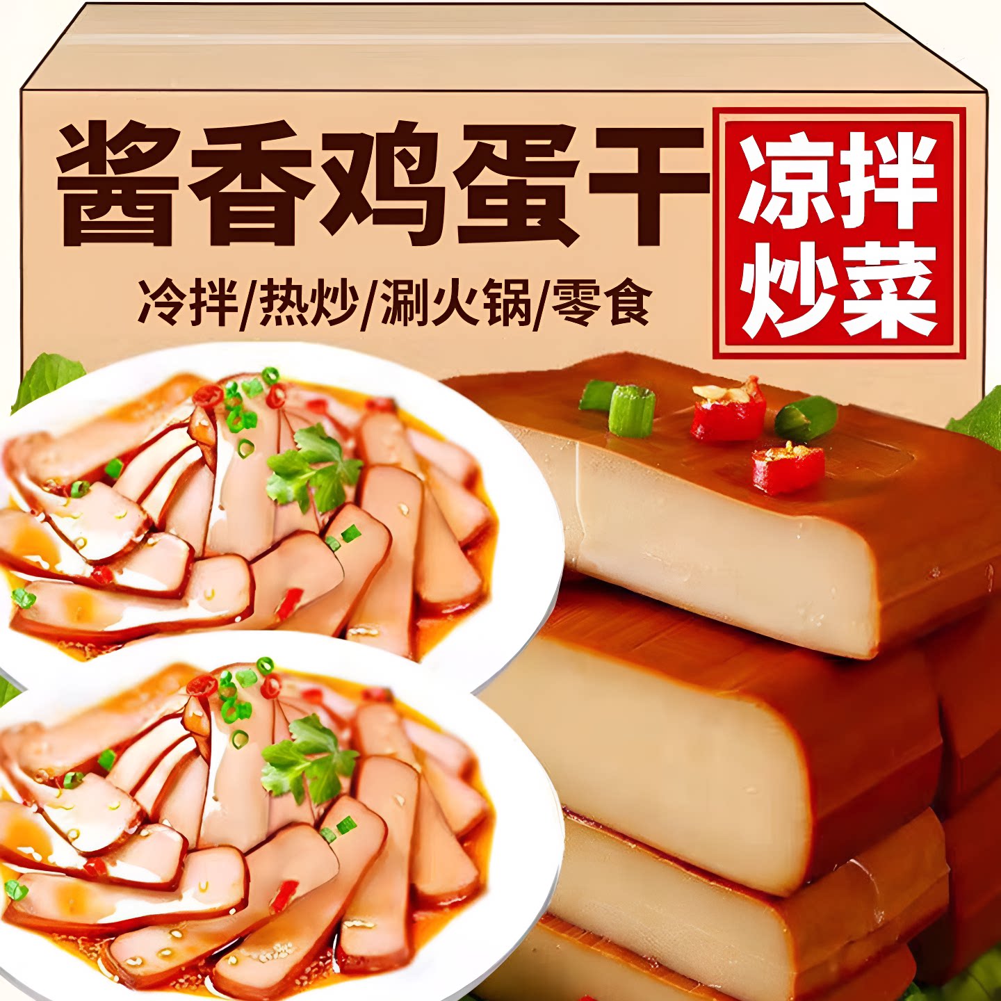 酱香鸡蛋干批发即食豆腐干香干整箱师傅凉拌休闲零食品火锅好吃