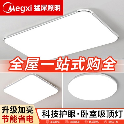 led灯具卧室灯吸顶灯现代简约全屋新款客厅主灯餐厅大气方形护眼