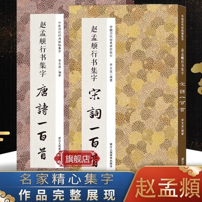 赵孟頫行书集字唐诗一百首经典