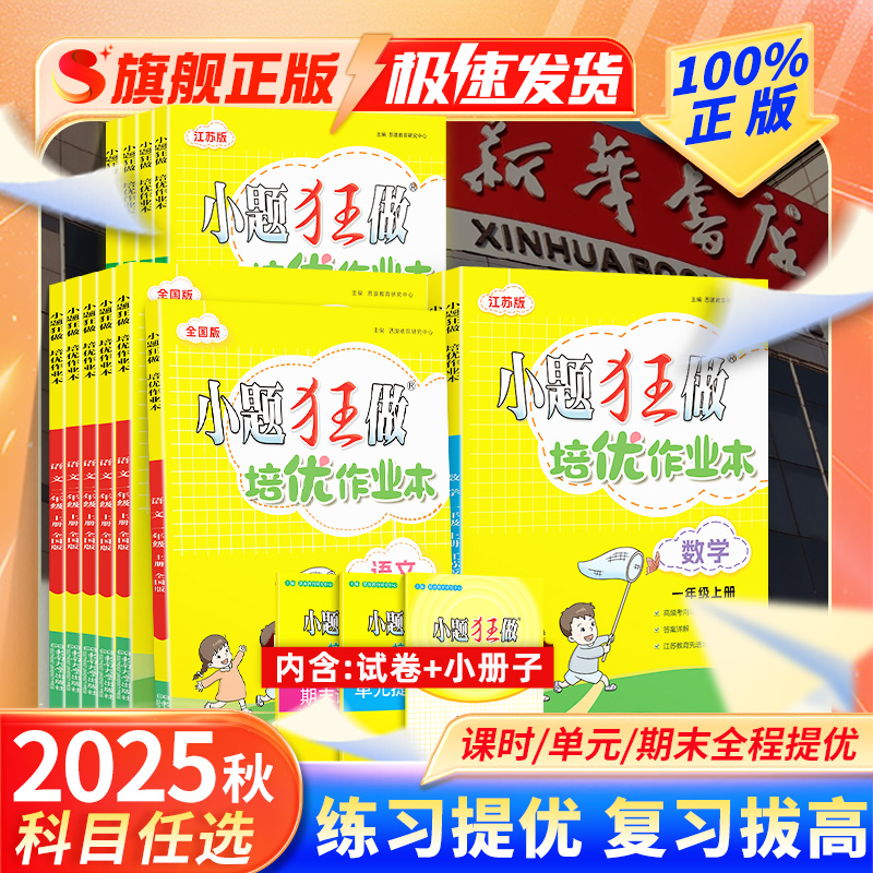 2025秋新版小题狂做培优作业本