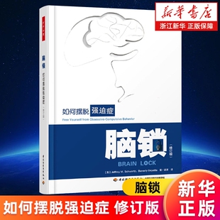 如何摆脱强迫症修订版 脑锁 新华书店 书籍 焦虑症恐惧症减压心理学 正版 强迫症自我恢复正念治疗手册