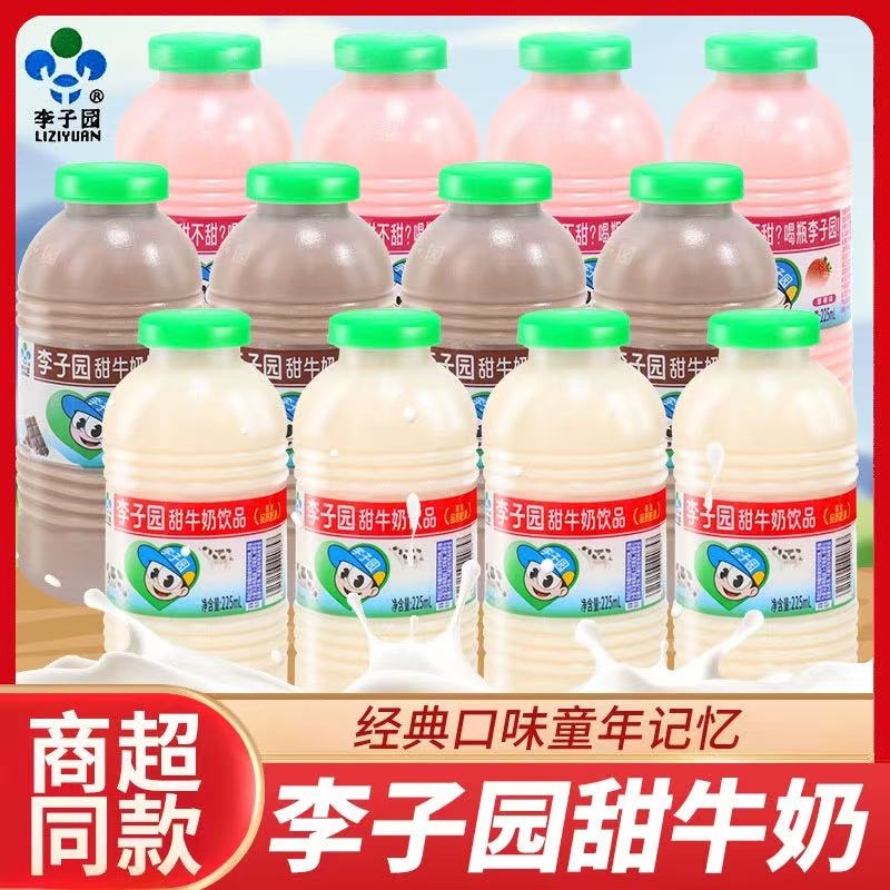 李子园甜牛奶225ml*20瓶整箱多口味儿童学生早餐奶怀旧饮品饮料