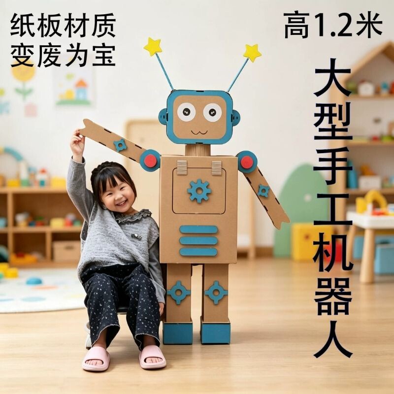科技大型手工机器人自制模型幼儿园教玩具DIY纸板材料包1.2米立体图片