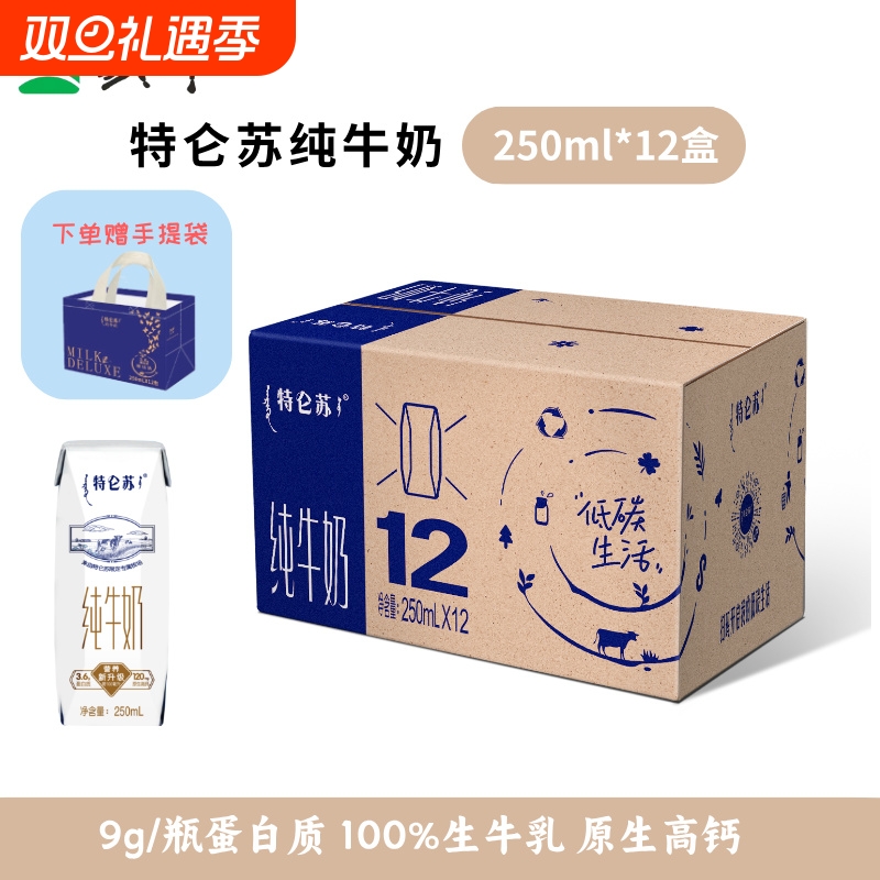 【11月产】蒙牛特仑苏纯牛奶250ml*12盒环保礼袋装C