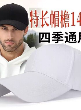 四季14厘米加长帽檐大帽檐棒球帽防晒帽帽围显脸小鸭舌帽白色黑色