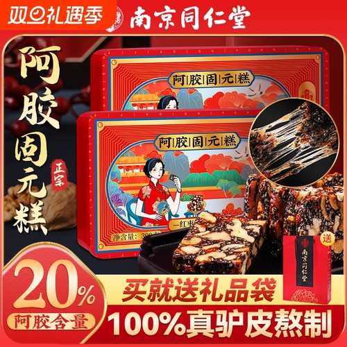 高端南京同仁堂300g滋补气血女性阿胶固元糕送礼长辈父母礼盒正品