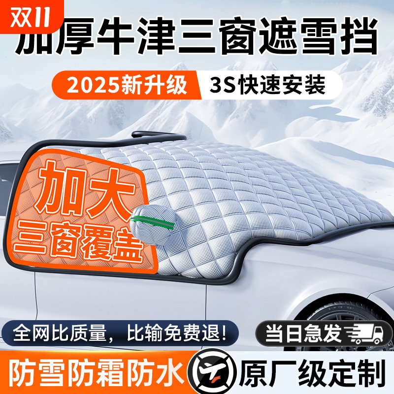 汽车遮雪挡冬天用车罩盖布冬季加厚车衣前挡风玻璃防霜防雪防冻罩