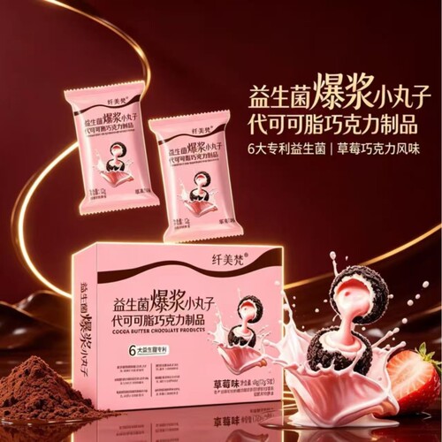 【纤美梵益生菌爆浆小丸子】草莓味巧克力夹心巧克力（代可可脂）