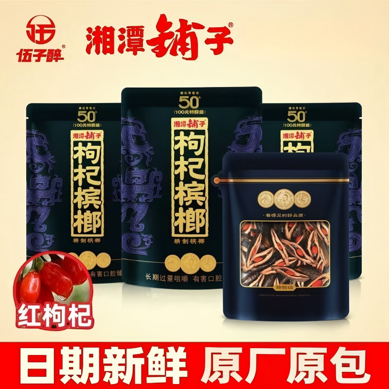 【内袋天窗版】原装湘潭铺子50元紫气东来枸杞槟榔扫码中奖袋装