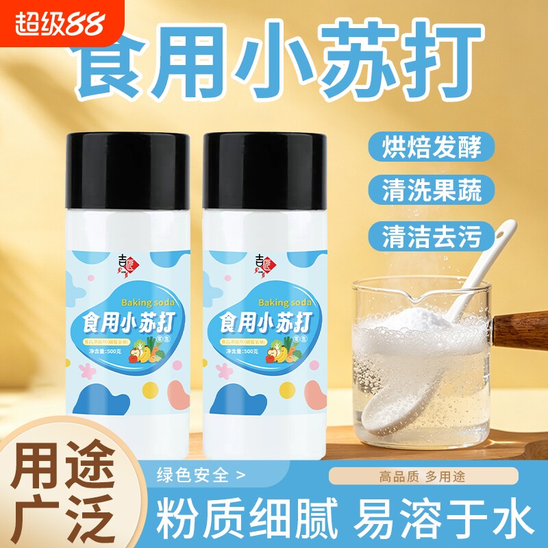 食用小苏打罐装食品级苏打粉家用厨房食品级烘焙刷牙清洁去污瓶装