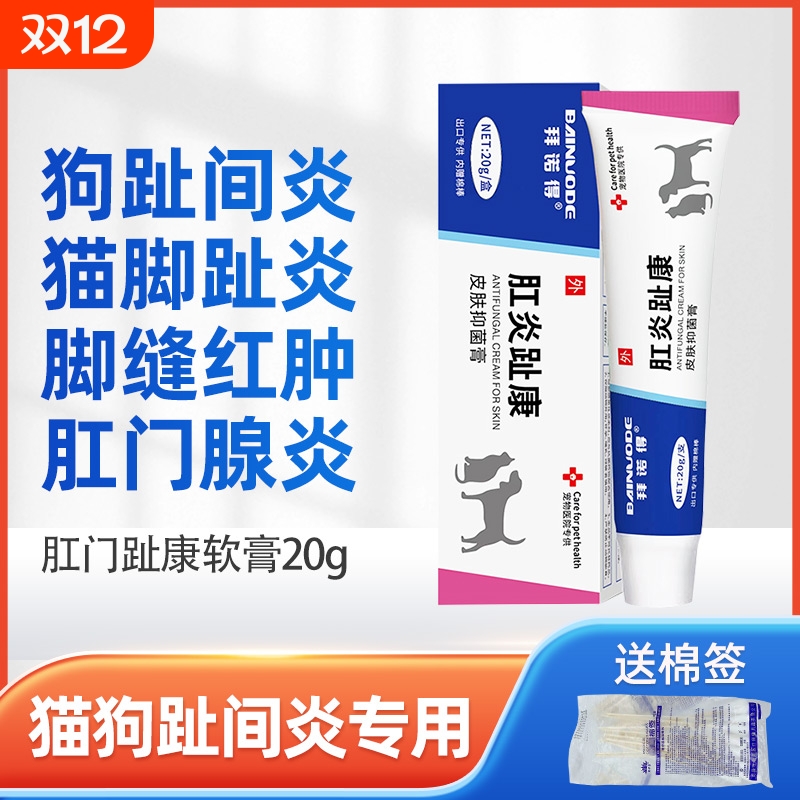 宠物趾间炎专用膏|超1900人收藏