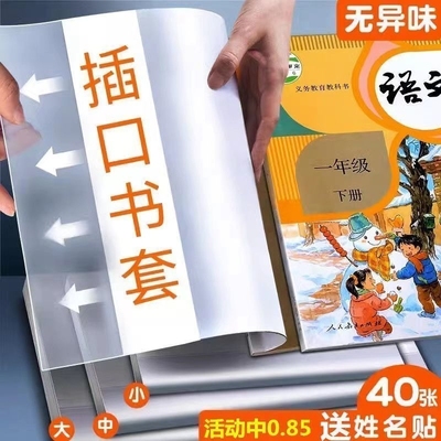 【开学必备】2025书皮插口书套透明包书皮套16K包书膜中小学生书本保护套语数英课本包书纸A4一二三年级全套