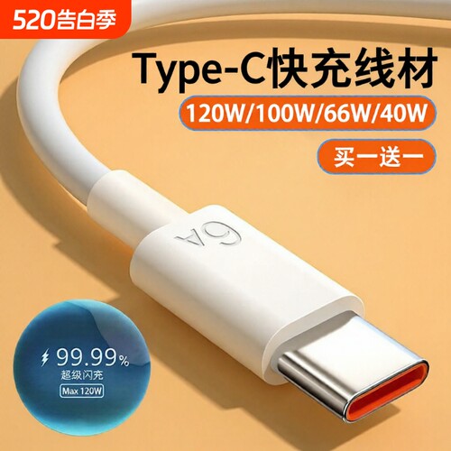 驯龙师 type-c120w数据线100w适用华为荣耀vivo/tpyec6A快充p70p30p40mate/nova7pro手机tapyc充电器安卓typc