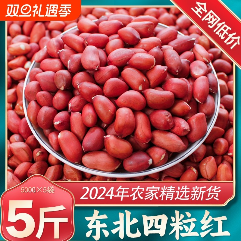 正宗东北红皮花生米24年农家新货不带壳四粒红新鲜小粒红衣花生仁