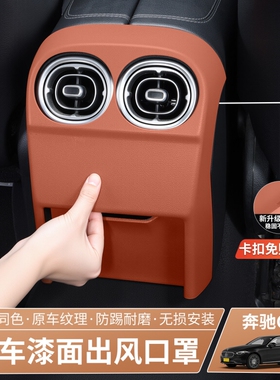 奔驰GLC300LC260L/C200后排出风口罩中控保护贴车内用品装饰座椅