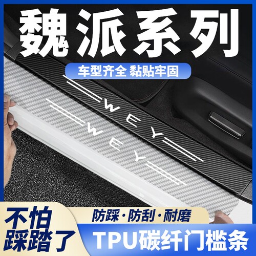 适用魏派WEYVV5摩卡VV6VV7玛奇朵拿铁碳纤透明门槛条防踩贴防擦条