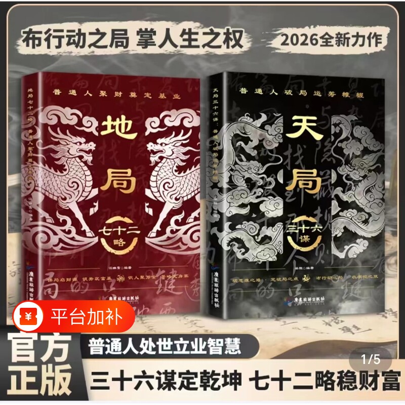 天局三十六谋正版书籍地局七十二略破局高手低手内卷高手破局变通打破思维局限做更厉害的人社交分寸做个复杂世界明白人谋略思维