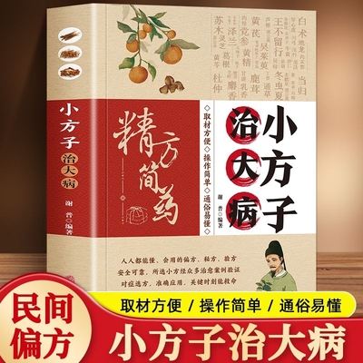 【抖音同款】小方子治大病 通俗易懂中医养生家庭健康保健简单实用老偏方小方子治大病 小偏方大功效民间偏方书籍 赵青编