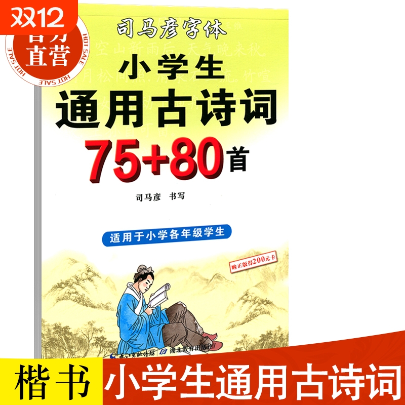 司马彦字帖 楷书 小学生古诗词75+80首硬笔钢笔中性笔铅笔临摹初学者练字帖1-6年级小学生古诗词 司马彦正楷字帖 书法字帖
