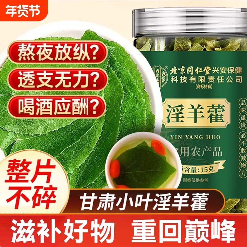 淫羊藿中药材正品官方旗舰店纯天然枸杞肉苁蓉锁阳泡酒喝男肾补气