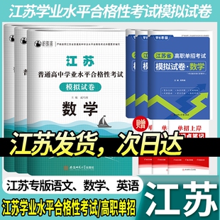 江苏单招考试复习资料2026高职模拟试卷职业适应性测试江苏省普通高中合格性语文数学英语小高考校考题库合格考学业水平语数英练习