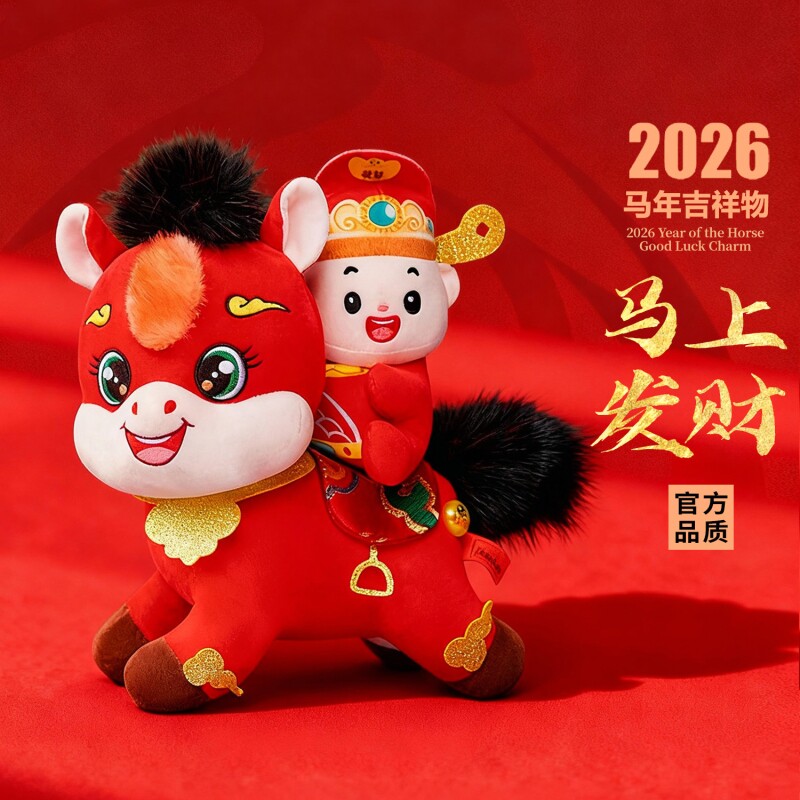 新款马年吉祥物公仔马上发财卡通毛绒玩偶小马娃娃庆店生肖马摆件