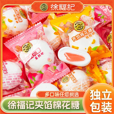 徐福记夹心棉花糖多口味混合水果味果汁软糖结婚喜糖零食批发