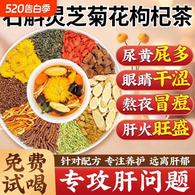 石斛灵芝菊花枸杞茶决明子养生茶熬夜肝火旺盛湿气重泡水喝正品