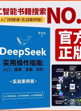 【正品速发】DeepSeek 实用操作指南：实战案例版 实操案例 精创模板 即学即用 deepseek从入门到精通教你用AI人工智能学会提问
