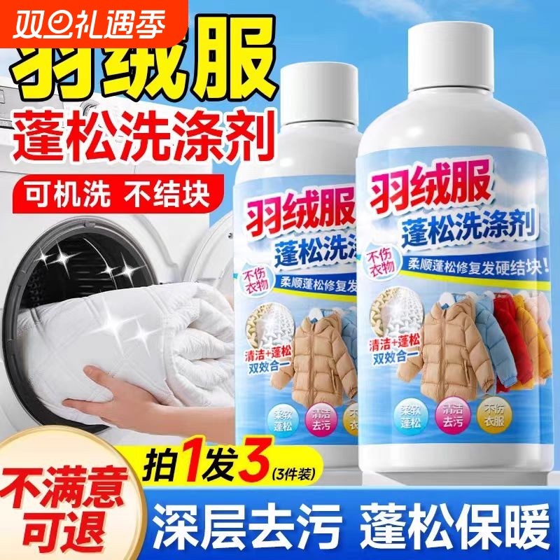 羽绒服蓬松洗涤剂可机洗专用清洗剂干洗不清洗液洗衣机衣物清洁