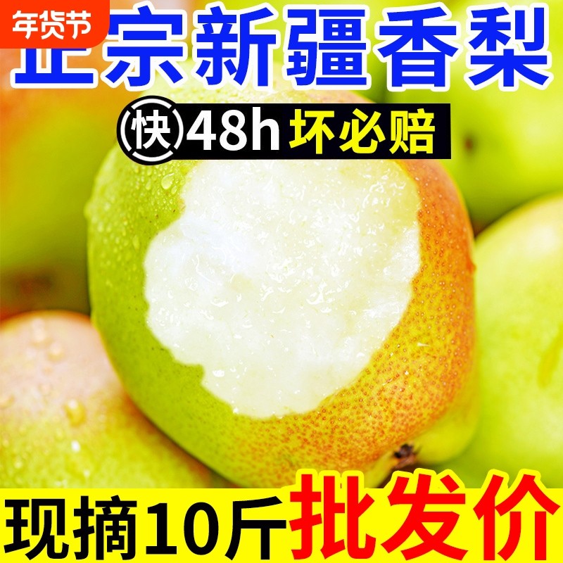 爆甜新疆香梨纯母梨新鲜水果梨子红香酥梨源自库尔勒杂交品种现摘,水产肉类/新鲜蔬果/熟食,梨,淘宝优惠券,粉丝福利购,淘宝优惠卷