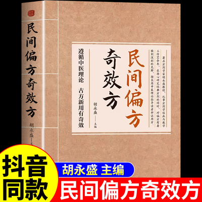 抖音同款】民间偏方奇效方正版胡永盛 中医养生大全书籍全套基础理论知识入门老偏方黄帝内经中医药民间祖传偏方奇效方秘方药方A