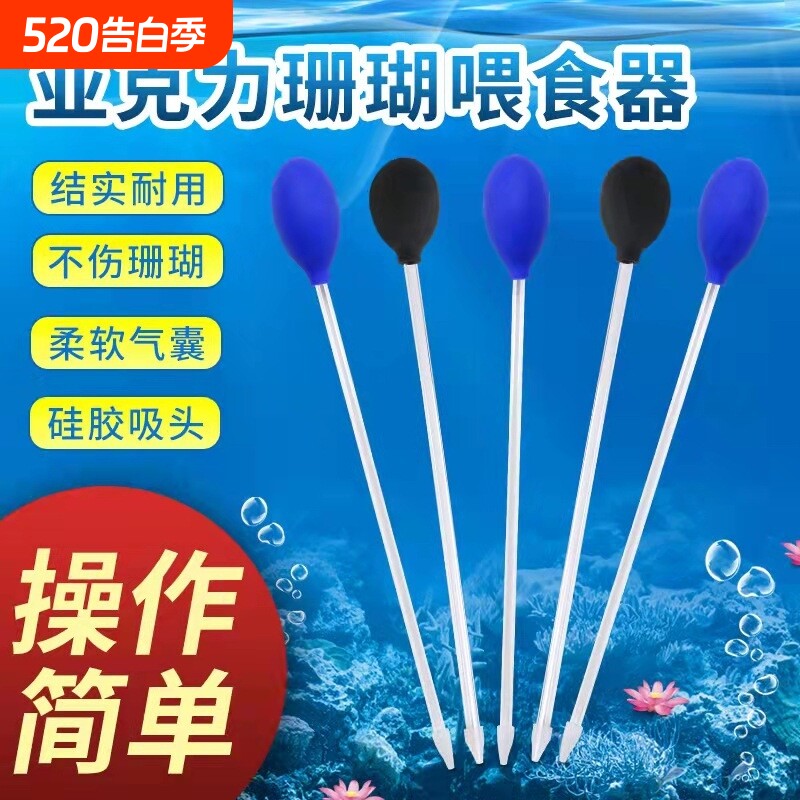 水族珊瑚喂食器珊瑚粮喂食管喂食吸管喷亚克力珊瑚粮喂食器工具
