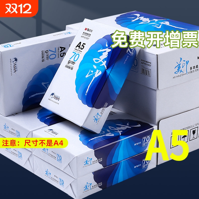 晨光A5打印纸70g白|超4000次加购