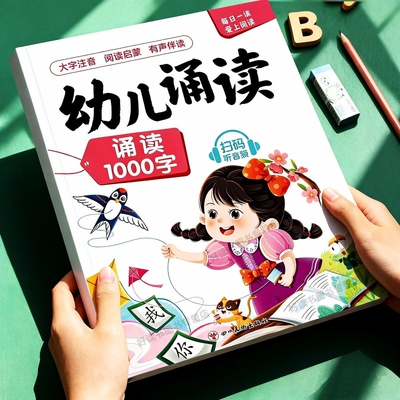 幼儿诵读1000字儿童识字书幼小衔接每日晨读开口诵读会认字幼儿诵读识千字阅读绘本每日诵读学前早教启蒙一年级看图说话趣味识字书